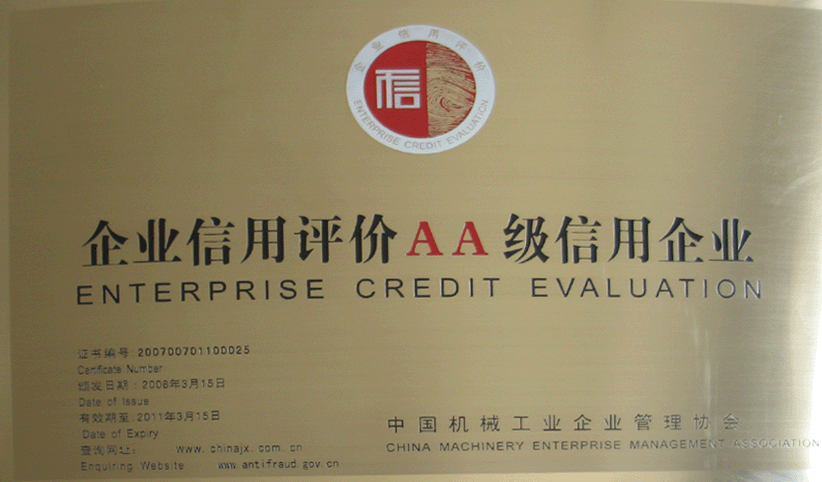 2008年3月，公司被中國機械工業(yè)企業(yè)管理協(xié)會授予“企業(yè)信用評價AA級信用企業(yè)”