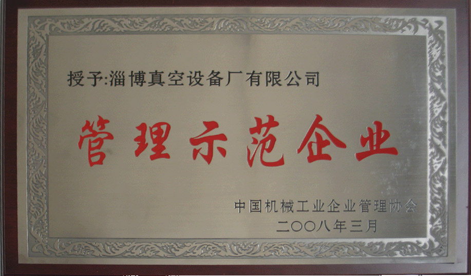 2008年3月，公司被中國(guó)機(jī)械工業(yè)企業(yè)管理協(xié)會(huì)授予“管理示范企業(yè)”